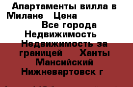 Апартаменты-вилла в Милане › Цена ­ 105 525 000 - Все города Недвижимость » Недвижимость за границей   . Ханты-Мансийский,Нижневартовск г.